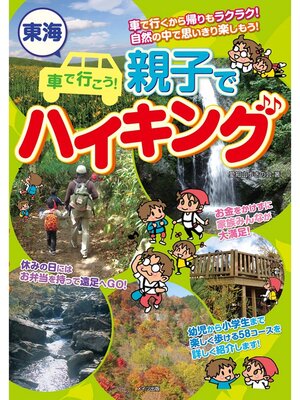 cover image of 東海　車で行こう!親子でハイキング